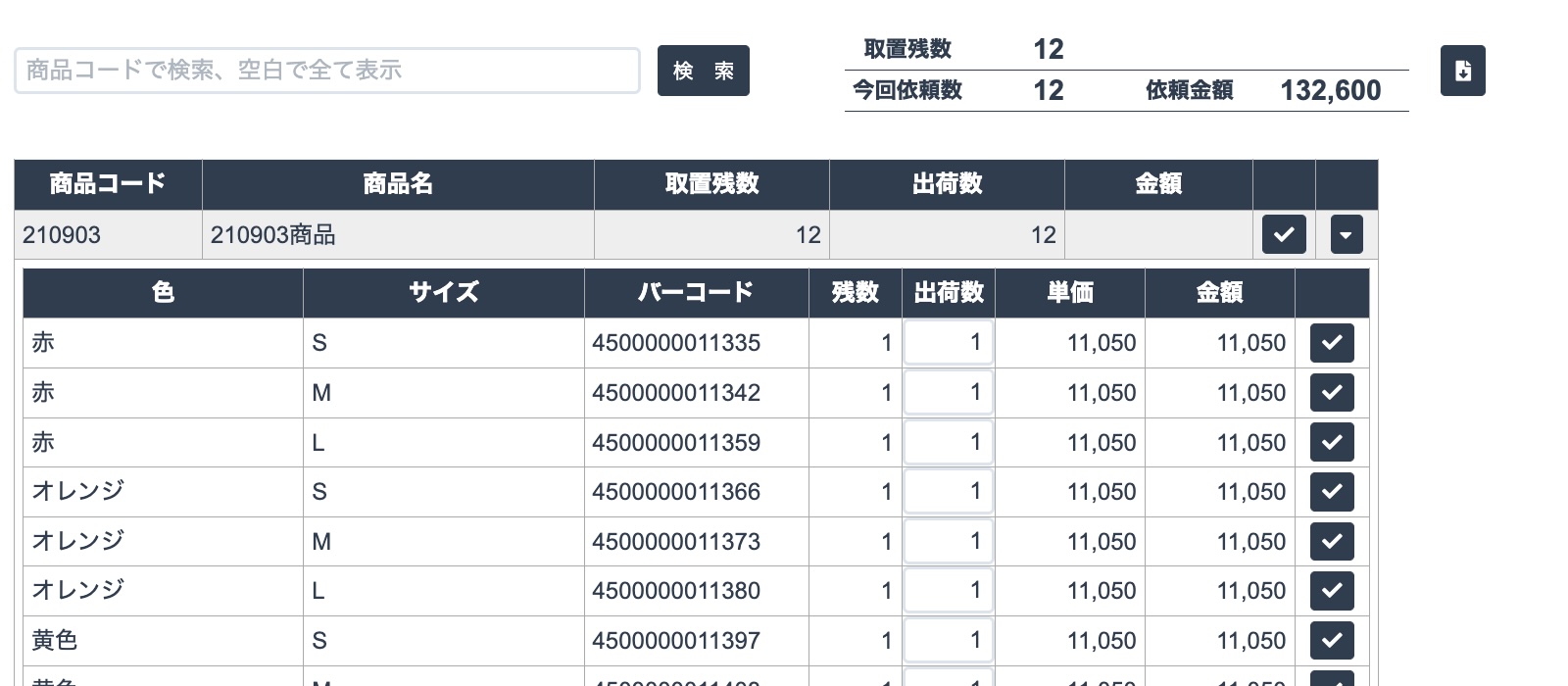 取置出荷依頼画面